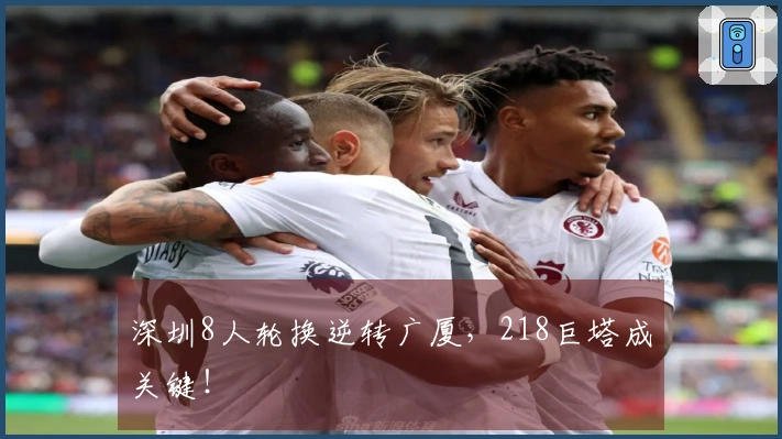 深圳8人轮换逆转广厦,218巨塔成关键!