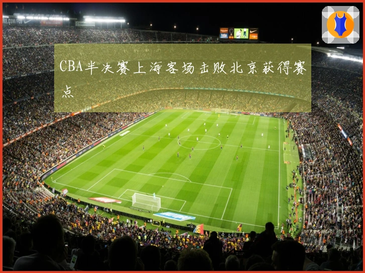 CBA半决赛上海客场击败北京获得赛点