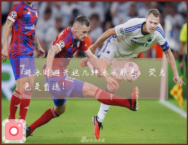 游泳时避开这几种泳衣颜色，荧光色是首选！