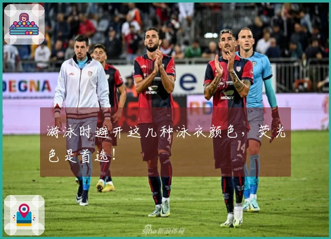 游泳时避开这几种泳衣颜色,荧光色是首选!