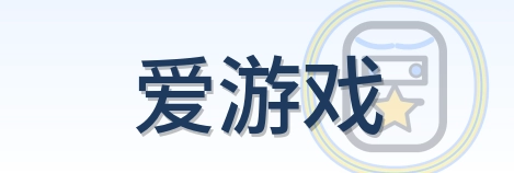 爱游戏 Logo